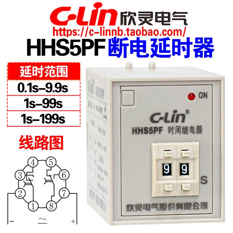 欣灵牌HHS5PF 9.9S 99S 199S AC220V DC24V 断电延时时间继电器