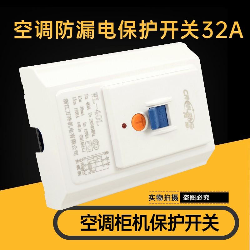 空调漏电保护开关86型专用漏电保护器32a柜机专用空开漏保配件