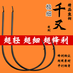 极细千又有刺鱼钩进口细条黄辣丁鲫鱼马口江团昂刺鱼渔具超细千又