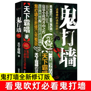 天下霸唱原著全新修订完整版 鬼打墙正版 无删减悬疑恐怖惊悚小说畅销书籍排行榜鬼吹灯之山海妖冢鬼吹灯摸金校尉之九幽将军傩神小说