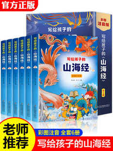 给孩子 6岁孩子青少年孩子读 儿童版 幼儿童话绘本3 彩绘注音版 懂得山海经异兽录写给孩子 正版 课外阅读书 山海经全套6册小学生版