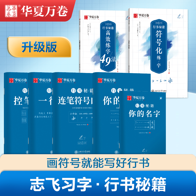 华夏万卷字帖行书志飞习字行书控笔训练字帖秘籍高效练字49法楷书行书入门教程女生字体漂亮初高中硬笔书法成年男大学生临摹练字本