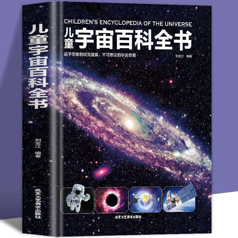 儿童宇宙百科全书正版探索宇宙地球的奥秘幼儿童绘本小学生太空百科全书关于宇宙星球的书揭秘星空天文学知识图书天文书籍科普类-封面