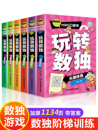 全套6册数独小学生九宫格四宫格六宫格儿童入门阶梯训练玩转数独游戏彩图版小本便携题库集二年级三年级四五六年级思维训练9宫格6