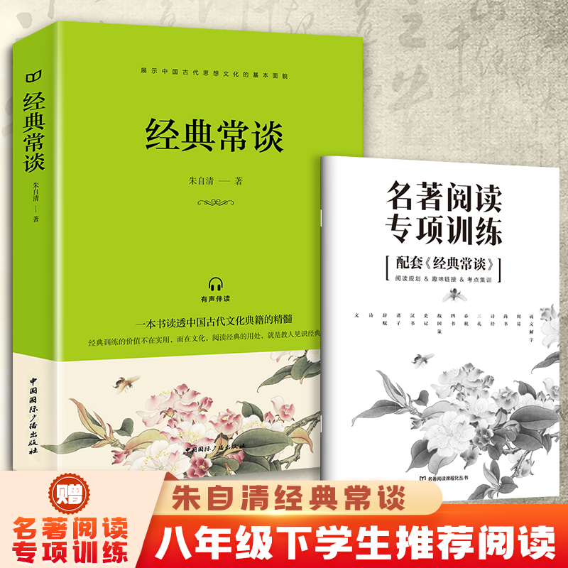 经典常谈正版包邮朱自清原著完整无删减八年级下册必读的课外书十三堂经典国学常识文学课中国传统文化启蒙课外读物中国近代随笔