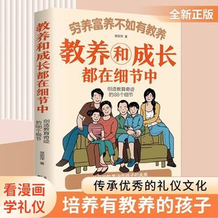 给孩子 教养之书 教养和成长都在细节中 穷养富养不如有教养 小孩基本礼仪典故育儿书籍适读中国现代亲子读物家庭教育