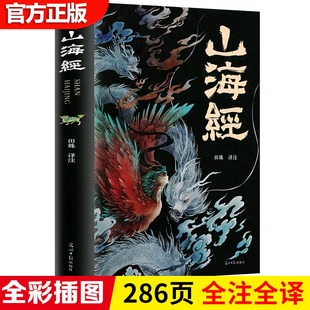 经典 山海经正版 全解珍藏版 画册原著原版 全集18卷完整无删减图解山海经彩图版 白话文三海经异兽录校注图文小学生四年级课外阅读书籍