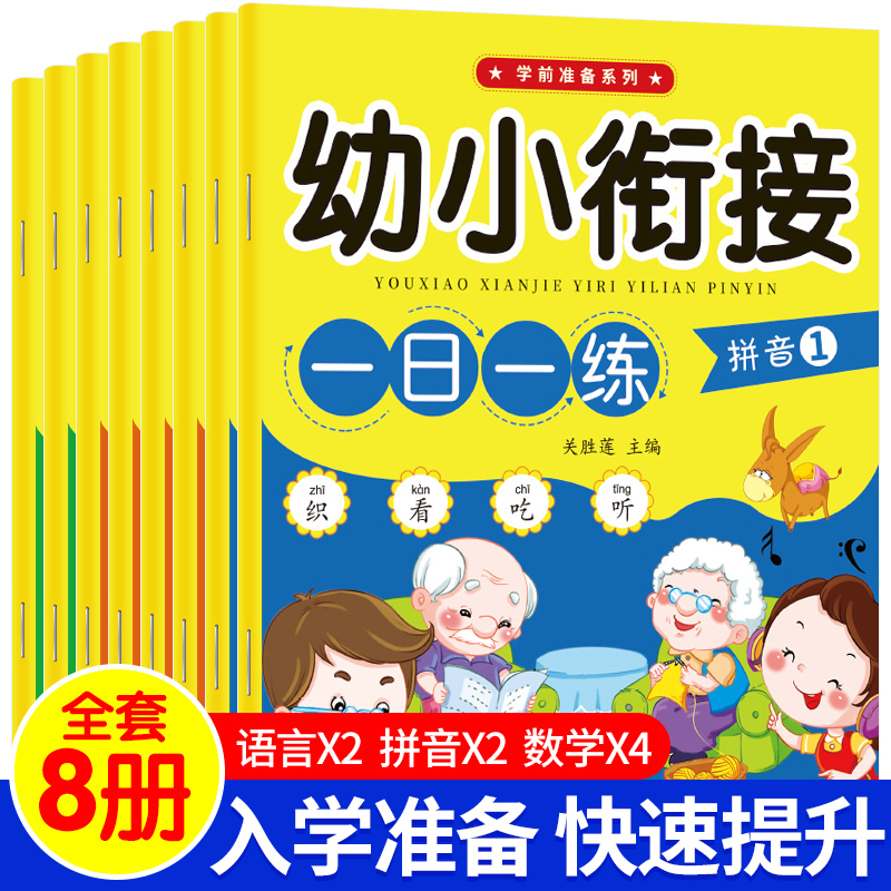 幼小衔接教材全套一日练语文