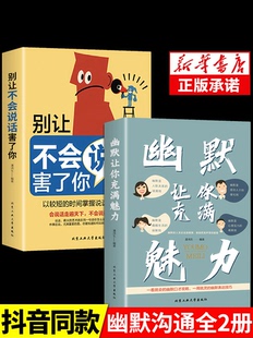 2册 幽默让你充满魅力 别让不会说话害了你正版 书提高提升口才书籍技巧 抖音同款 沟通学回话 技术高情商聊天术即兴演讲好好接话