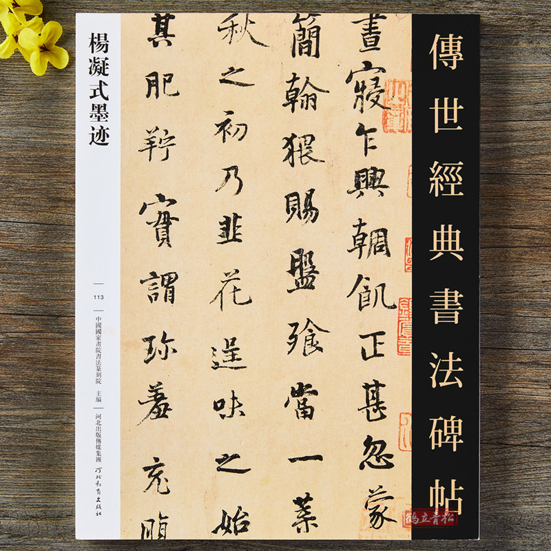 杨凝式墨迹 传世经典书法碑帖113 韭花帖 神仙起居法 夏热帖 卢鸿草堂