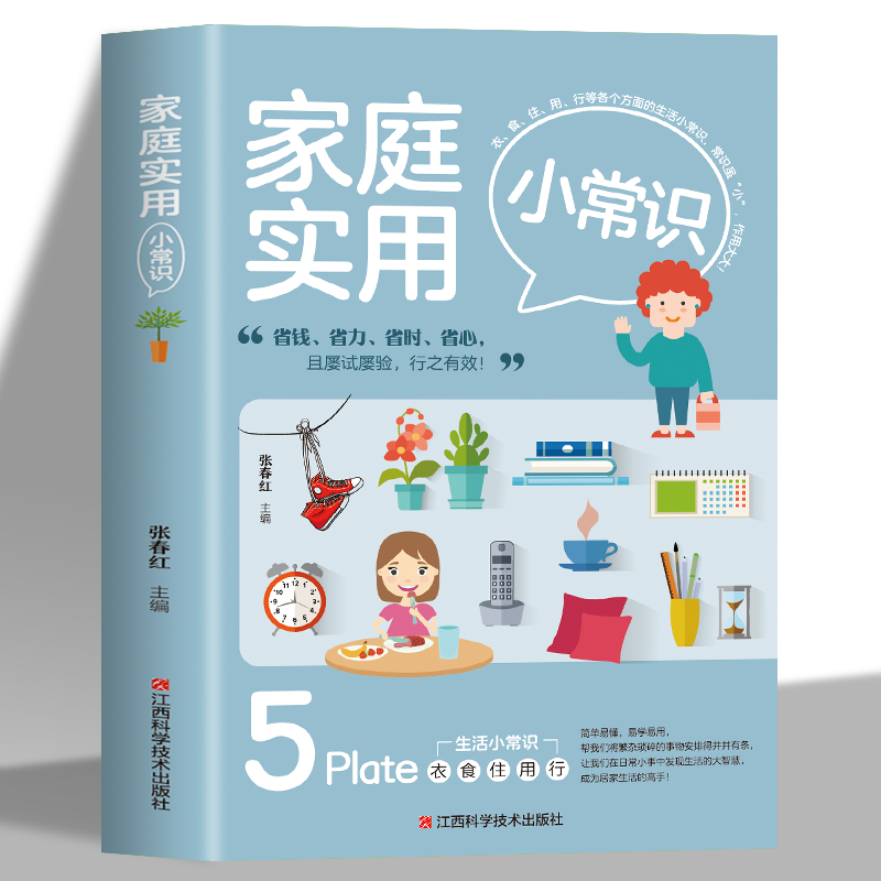 家庭实用小常识 生活百科全书 家居收纳/衣物清洗/食材选购/种花/常见病/家庭急救常识书 居家清洁卫生快速做家务技巧大全书籍