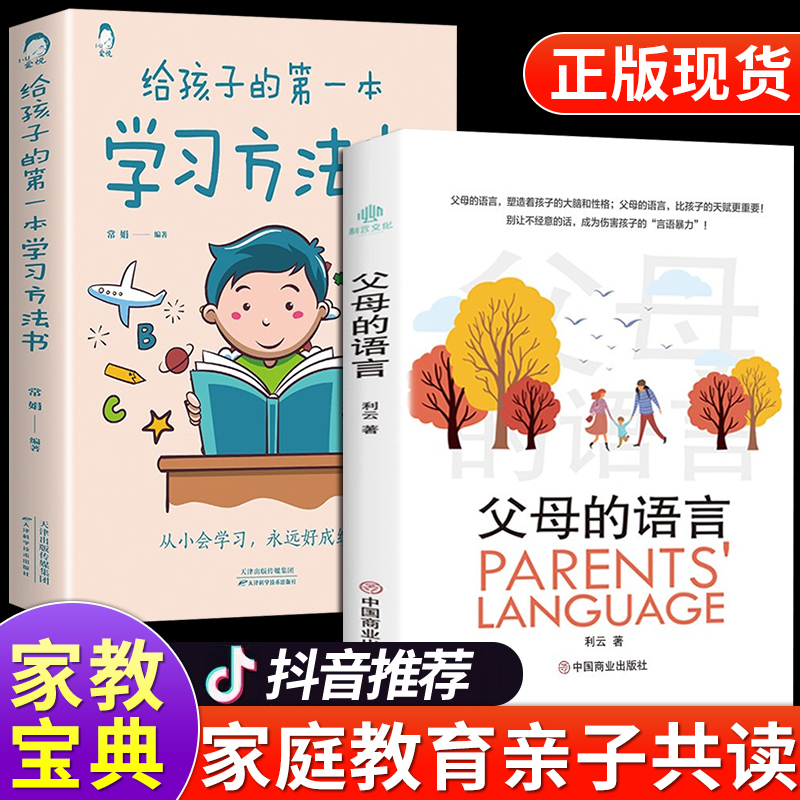 抖音同款】父母的语言+给孩子的本学习方法书 高效学习法育儿书籍父母必读正版樊登三十天30天成为学习高手家庭教育的书