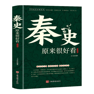 秦史原来很好看大全集中国历史超好看系列大秦王朝未解之谜野史宫廷秘史大秦帝国历史人物故事嬴政皇帝秦始皇古代史解读历史人物书