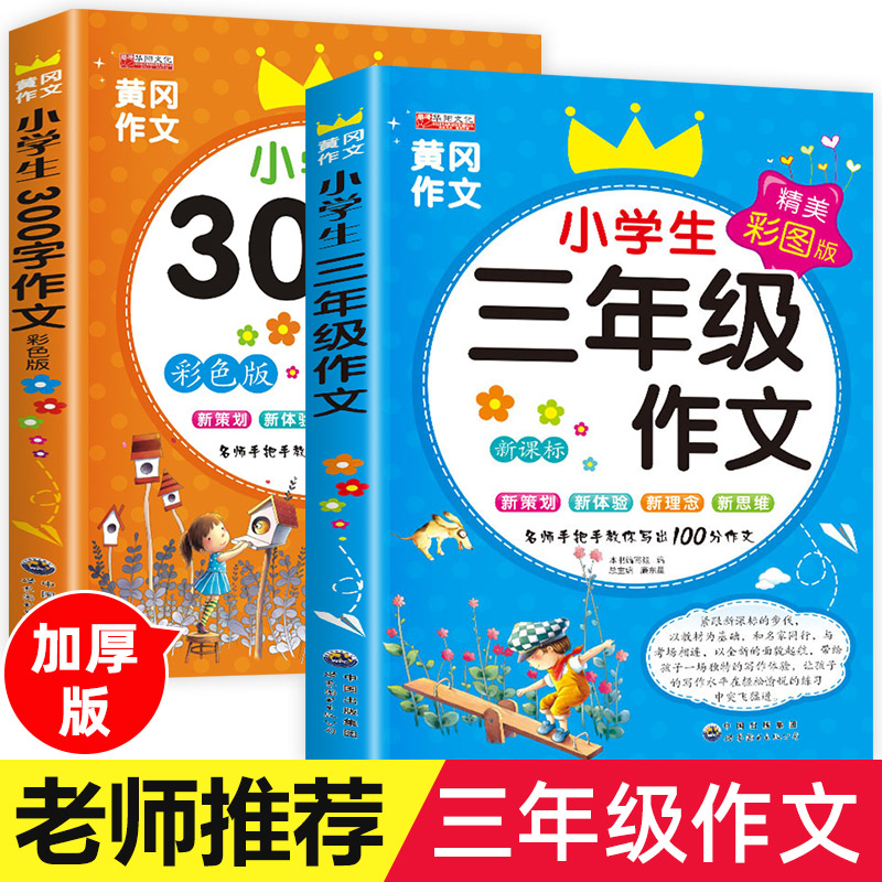 小学生三年级作文书大全 全套2册老师推荐300字人教版上 下 下册同步作文小学作文黄冈3语文上册辅导入门作文选 2023必读的课外书