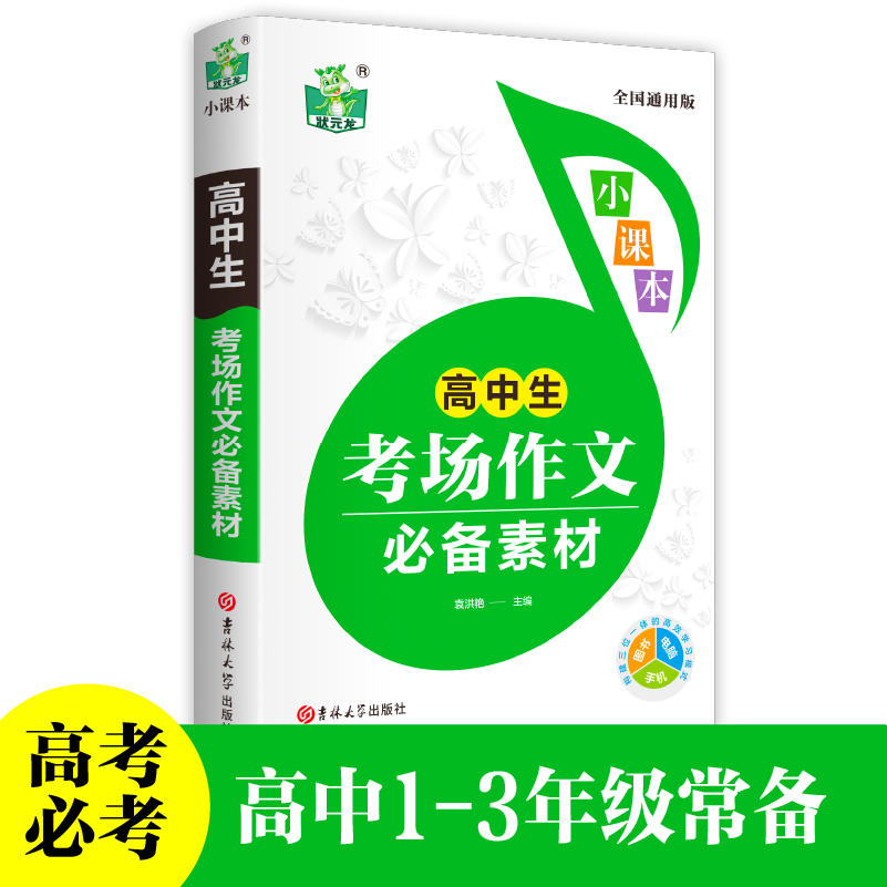 高中生考场作文必备素材大全 状元龙小课本系列全国通用 高考总复习素材集锦教材全解高中生考场作文素材书高一二三必修选修教辅书