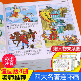 中国四大名著连环画全套4册彩绘漫画版西游记注音版三国演义水浒传红楼梦儿童版绘本阅读小学生版课外阅读书籍带拼音故事书 幼儿园