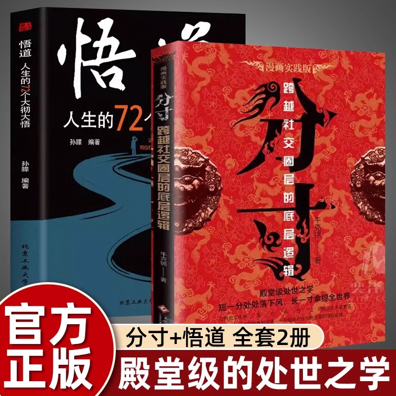 分寸书籍抖音同款正版漫画实践版为人处世悟道学会博弈论沟通心理学商业破局底层逻辑高手控局人生的智慧与谋略权术入门成功书