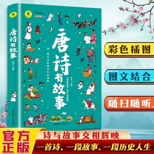 故事集老师推荐 唐诗有故事正版 唐诗三百首彩图版 原文注释译文赏析唐诗中 中国古诗词鉴赏大全中小学生三四五六年级课外阅读书籍