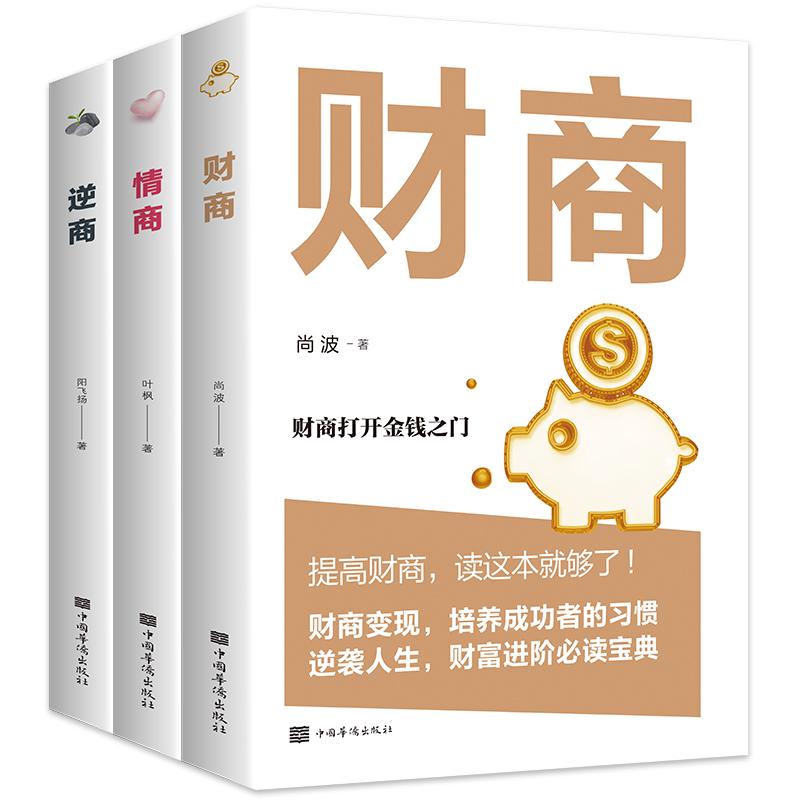 全3册情商+逆商+财商正版高情商比智商更重要 逆商让你战胜挫折摆脱困境 财商变现财富进阶宝典自我实现成功励志畅销书籍排行榜