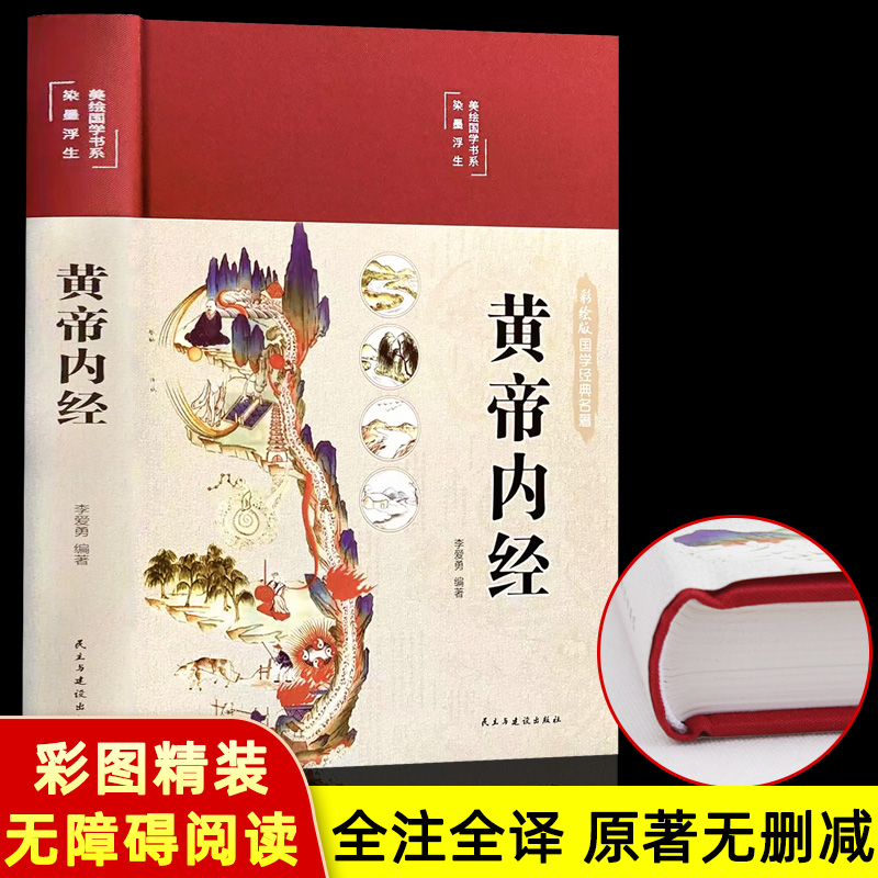 精装全彩图解】黄帝内经全集正版原文白话文版图解黄本草纲目皇帝内经无删减全注全译彩图中医基础理论十二经脉揭秘与应用养生书籍