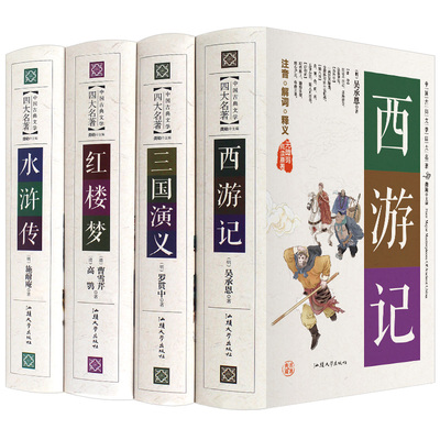 【无障碍阅读原著正版】高端精装中国古典文学四大名著全套青少年版西游记初中生红楼梦水浒传三国演义小学生版白话文完整版无删减