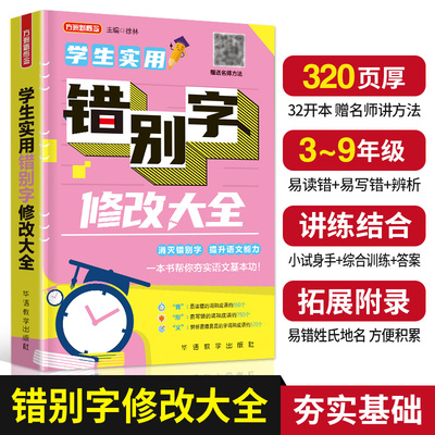 小学生实用错别字修改大全小学语文句子专项训练书练习题册三四五六年级通用标点褒贬义词句式转换错别字修辞手法修改关联词造病句