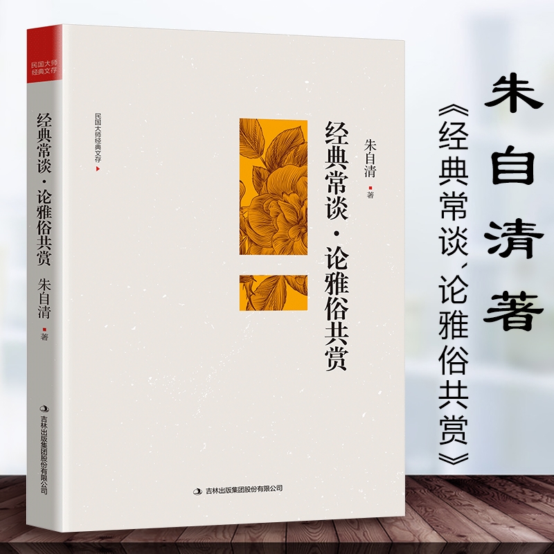 经典常谈论雅俗共赏正版包邮朱自清原著八年级下册必读的课外书十三堂经典国学常识文学课中国传统文化启蒙课外读物中国近代随笔