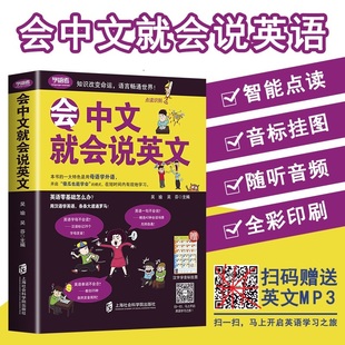 书商务英语口语会说中文就会说英语英语口语成人英语学习书籍 会中文就会说英文书籍英语口语日常对话零基础英语自学入门学英语