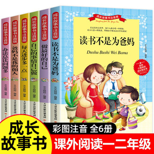 读儿童读物一年级课外阅读书6岁以上带拼音课外书籍爸妈不是我 一二年级阅读课外书全套6册推荐 阅读彩图注音版 适合小学看 佣人