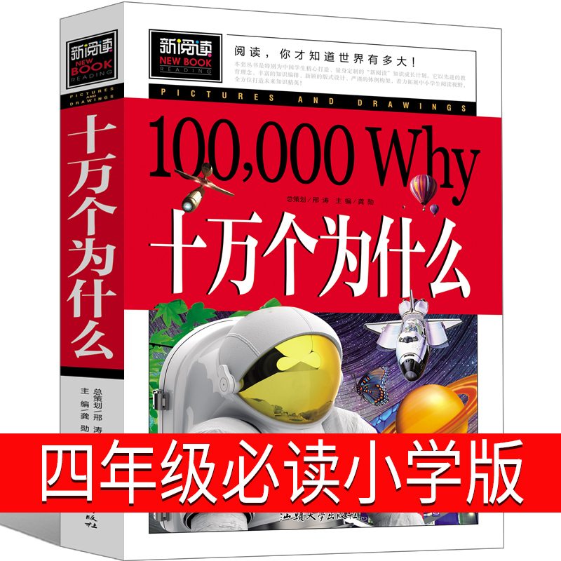 十万个为什么四年级小学版下册阅读儿童版中国的10万个为什么下课外书人教版少年儿童读物人民小学生青少年版教育汕头大学出版社