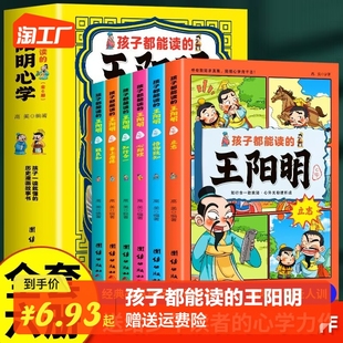 孩子读 素书鬼谷子 中国启蒙书中小学生 王阳明心学全6册漫画版