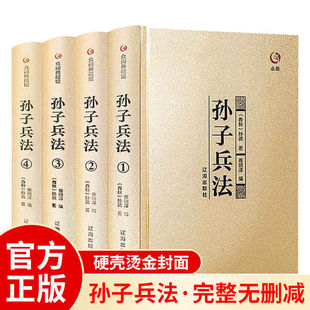 孙子兵法正版 书精装 完整无删减三十六计青少年成人中国古典军事谋略哲学书籍 全套全集原著原文注释译文孙武著孙子兵法全4册正版