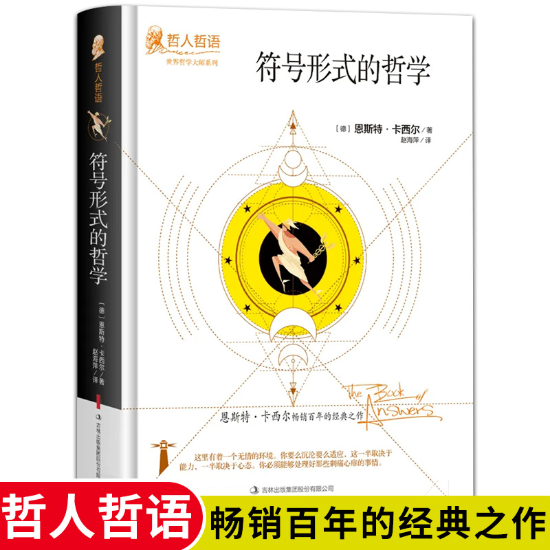 正版符号形式的哲学恩斯特卡西尔原著完整无删减精装吉林出版集团世界哲学大师系列哲人哲语百年的经典之作外国哲学畅销书籍排行榜