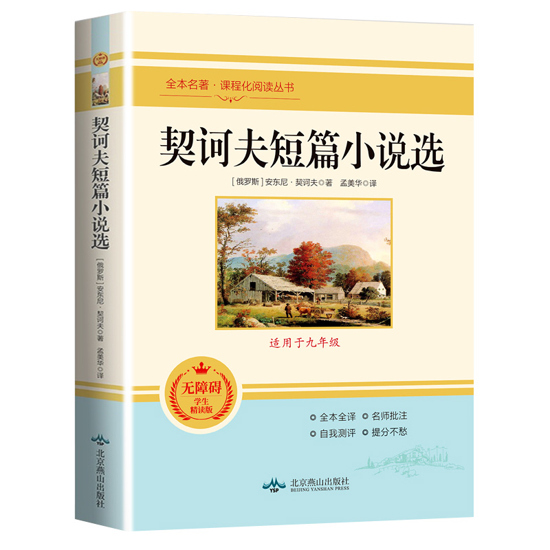 契诃夫短篇小说选正版全译本无删减完整版契科夫集文集套中人变色龙小官吏之死经典世界文学名著小说青少版九年级下册课外阅读书籍