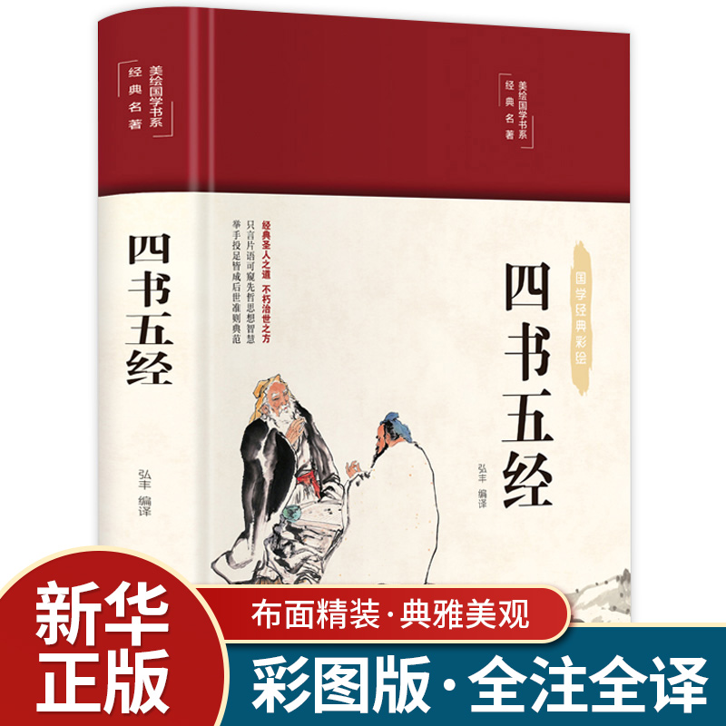 四书五经正版彩色图解全注全译原著论语大学中庸孟子诗经礼记春秋左传尚书周易青少年中学生课外阅读中国哲学儒家国学经典书籍