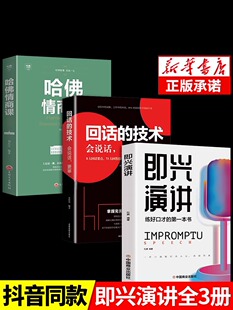 即兴演讲正版 全3册 高情商聊天术如何提高口才语言表达能力说话沟通聊天技巧人际交往 技术哈佛情商课 书籍 回话