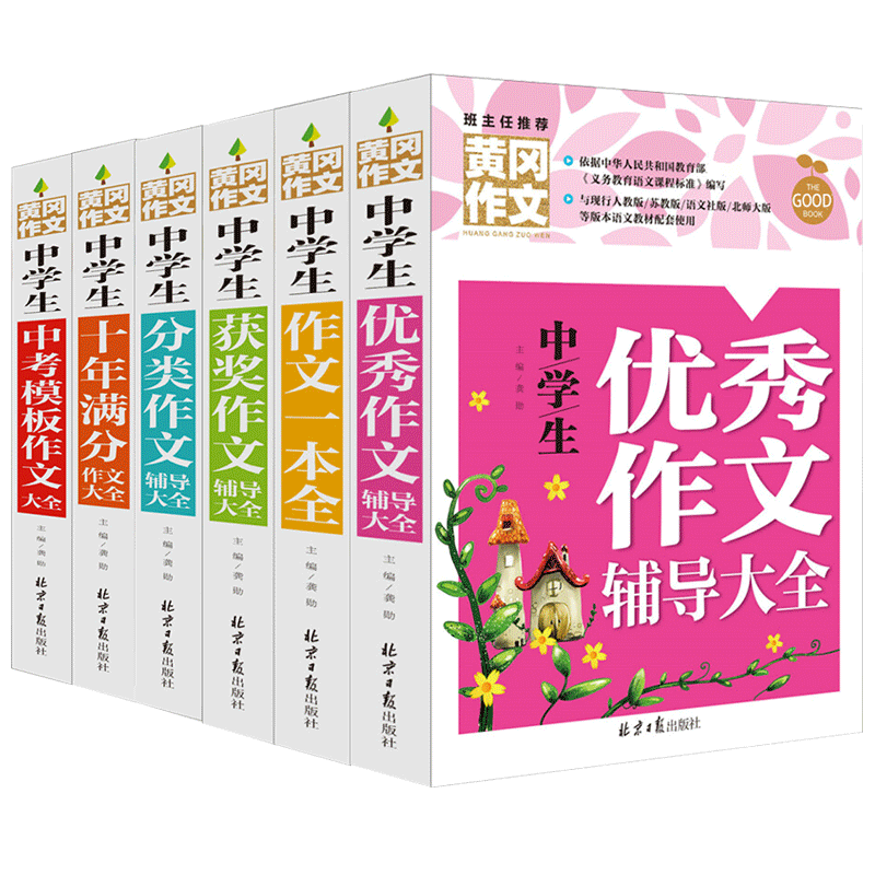 正版6册2020黄冈作文书初中版中学生十年满分作文中考满分作文好词好句好段大全作文素材一本通考试语文教材模版七八九年级