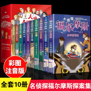 全套10册正版 珍藏青少大侦探类书籍少儿童一二三到六年级课外必读破案推理故事小说 漫画小学生版 名侦探福尔摩斯探案集全集注音版