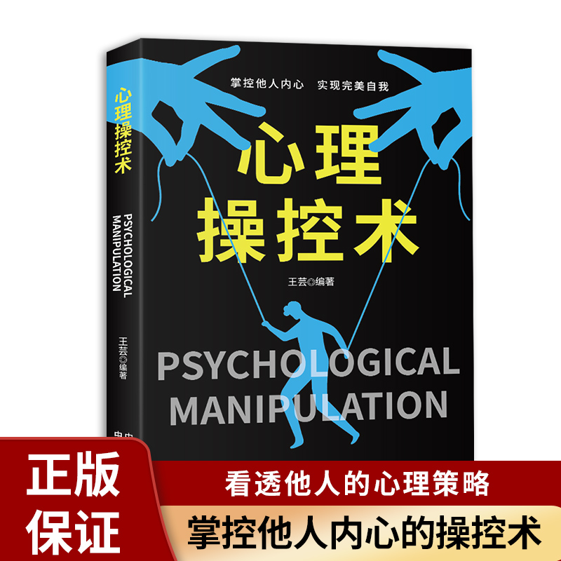 心理操控术正版有效利用他人心理 掌控他人掌控全局战胜对手 心理控制术微表情与身体语言心理学书籍读心术心灵励志文社会心理学