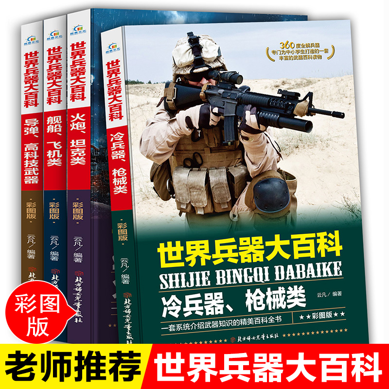 4册全套世界兵器大百科全书儿童军事书籍霸王武器轻王牌大全现代手枪械大炮飞机舰船导弹小学生三四五六年级课外必读老师阅读