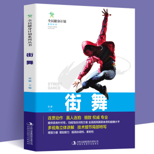 街舞书籍正版 全民健身计划系列丛书专业街舞连贯动作真人连拍细致多视角立体讲解技术细节局部特写让你快速学会基础街舞教程书