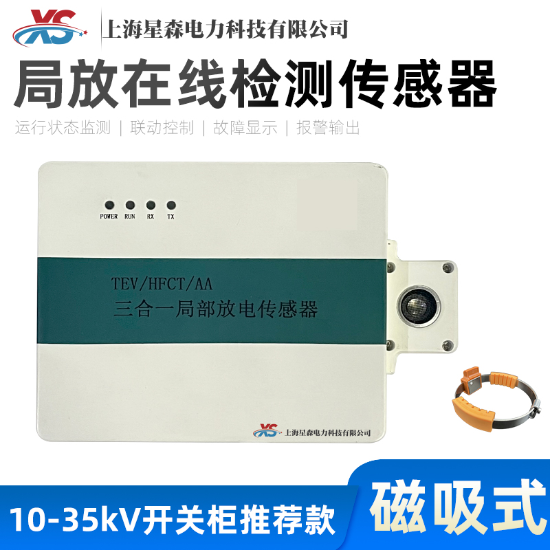 星森局部放电超声波传感器