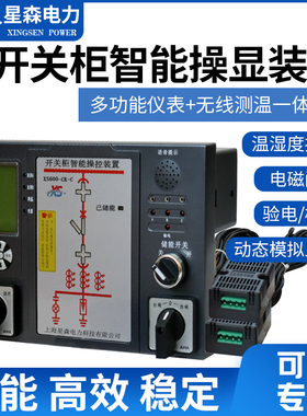 10-35KV开关柜智能操控装置无线测温电能测量综合状态指示仪RS485