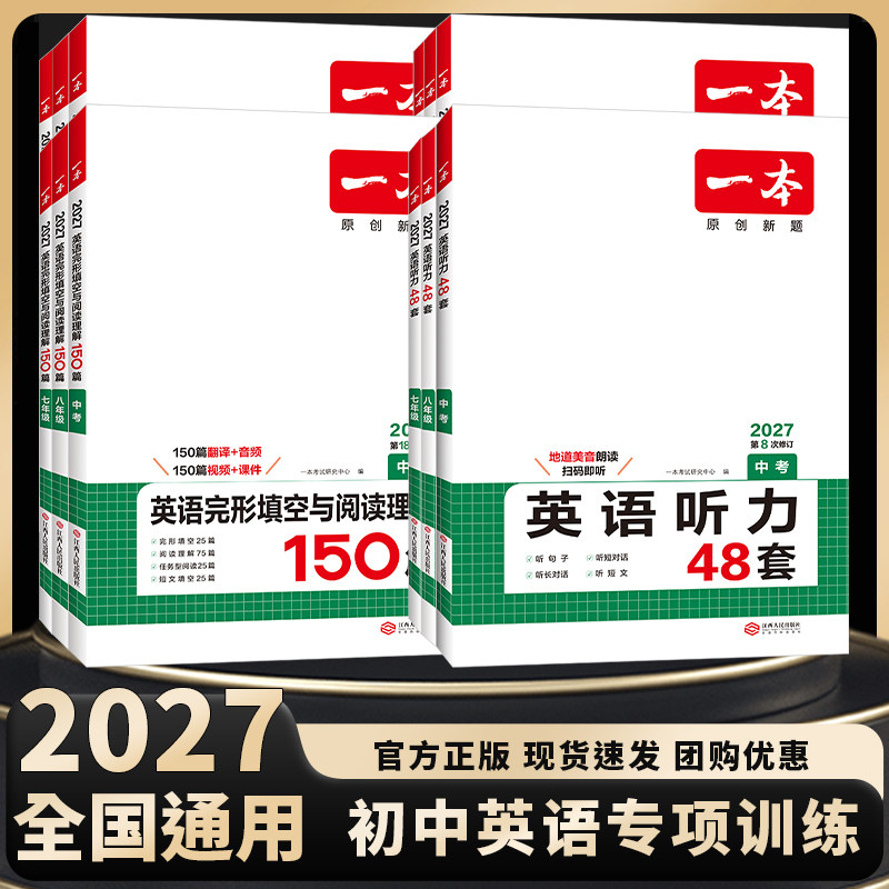 2027一本初中英语阅读理解完形短文填空听力任务型阅读七八九年级英语真题必刷初一二三英语专项训练初中组合训练一本官方旗舰店
