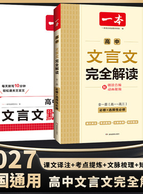 2027一本高中文言文完全解读全一册必修选择性必修高中语文必背古诗和文文言文高一二三全解一本通翻译详解全国通用一本官方旗舰店