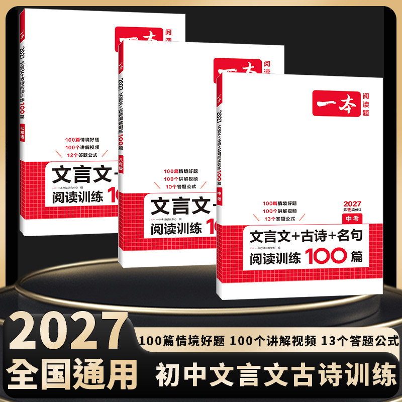 2027一本七八九年级文言文古诗文阅读技能训练100篇初一二三语文文言文阅读+古代诗歌鉴赏初中语文同步阅读789年级语文真题练习
