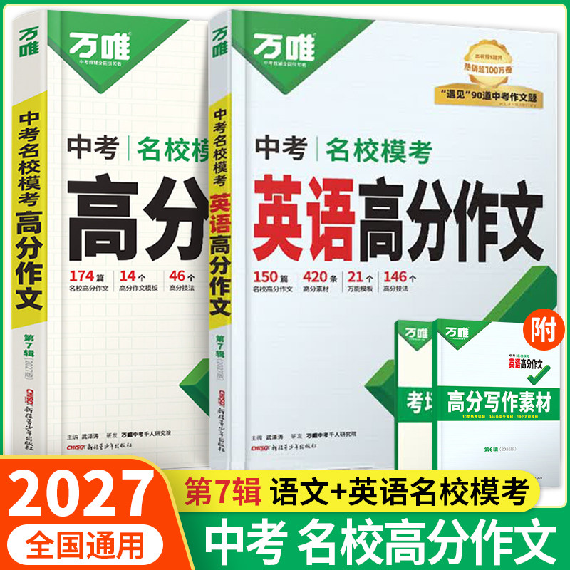 2027新版万唯中考满分作文高分作文初中生语文满分作文第7辑人教版初一初二初三优秀英语作文素材模板七八九年级名校优秀高分范文图片