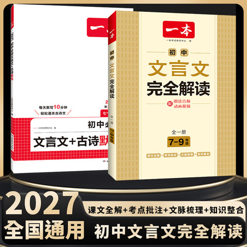 2027一本文言文完全解读初中文言文全解一本通文言文实词七八九年级中考人教部编版文言文译注赏析789年级初中必背古诗词文言文