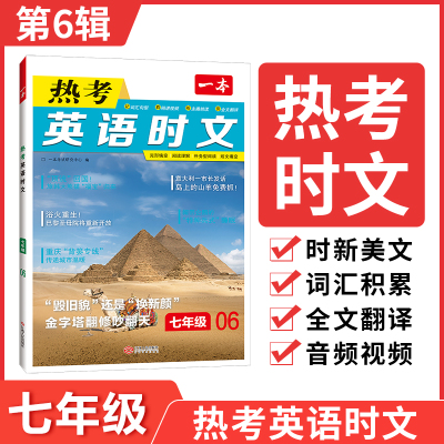 一本英语热考英语时文阅读第六6辑七年级初中7年级上册下册同步阅读理解完形填空强化训练专项训练活页一本图书官方旗舰店