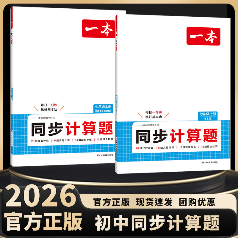 一本初中数学同步计算题一本七年级数学上册同步计算题初一数学专项训练七上数学计算人教版北师版苏科版小升初暑假数学计算